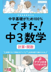 【3980円以上送料無料】中学基礎がため100％できた！中3数学計算・関数／