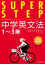 【3980円以上送料無料】中学英文法 1~3年基礎から受験まで/