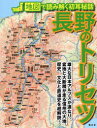 【3980円以上送料無料】長野のトリセツ/