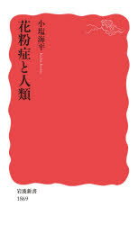 【3980円以上送料無料】花粉症と人類／小塩海平／著