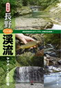 【3980円以上送料無料】長野「いい川」渓流ヤマメ・イワナ釣り場/つり人社書籍編集部/編