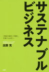 【3980円以上送料無料】サステナブルビジネス　「持続可能性」で判断し、行動する会社へ／出雲充／著