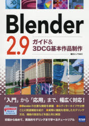 【3980円以上送料無料】Blender　2．9ガイド＆3DCG基本作品制作／海川メノウ／著