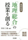 【3980円以上送料無料】高校社会「地理総合」の授業を創る/井田仁康/編著
