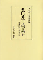 历史 - 【送料無料】豊臣秀吉文書集　7／豊臣秀吉／〔著〕　名古屋市博物館／編