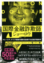 【3980円以上送料無料】国際金融詐欺師ジョー ロウ マレーシア ナジブ政権の腐敗を象徴する巨額汚職事件／トム ライト／著 ブラッドリー ホープ／著 吉野弘人／訳