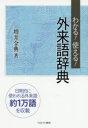 ミネルヴァ書房 日本語／外来語／辞書 443P　19cm ワカル　ツカエル　ガイライゴ　ジテン マスイ，カネノリ