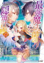 【3980円以上送料無料】最強魔法師の隠遁計画 12/イズシロ/著