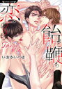 【3980円以上送料無料】飴と鞭も恋のうち 〔3〕/いおかいつき/著