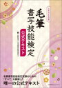 【3980円以上送料無料】毛筆書写技能検定公式テキスト 文部科学省後援/日本書写技能検定協会/編