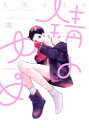 【3980円以上送料無料】錆のゆめ 左/久間よよよ/著