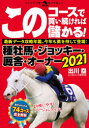【3980円以上送料無料】このコースで買い続ければ儲かる!種牡馬・ジョッキー・厩舎・オーナー 2021/出川塁&このコース解析班/著