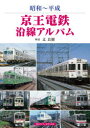 【3980円以上送料無料】京王電鉄沿線アルバム 昭和~平成/辻良樹/解説
