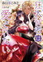 【3980円以上送料無料】狂犬従者は愛されたい/春日部こみと/著