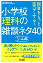 【3980円以上送料無料】授業をもっと面白くする!小学校理科の雑談ネタ40 3・4年/溝邊和成/編著