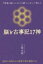 【3980円以上送料無料】脳と古事記17神　7形象の縦ベンゼンと横ベンゼンで捉えた／三角大慈／著