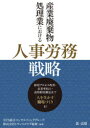 【3980円以上送料無料】産業廃棄物処理業における人事労務戦略 採用プロセス改善・定着率向上・長時間労働是正で「人を生かす職場づくり」を!/NTS総合コンサルティンググループ/編著 トランスコウプ総研/編著