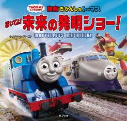 【3980円以上送料無料】映画きかんしゃトーマスおいでよ！未来の発明ショー！／ウィルバート オードリー／原作