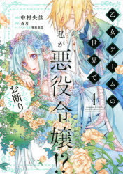 Kodansha Kiss Kc - 【3980円以上送料無料】乙女ゲームの世界で私が悪役令嬢！？そんなのお断りです！　1／中村央佳／漫画　蒼月／原作　笹原亜美／キャラクター原案