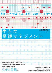 【3980円以上送料無料】生きた景観マネジメント／日本建築学会／編 嘉名光市／編著 大影佳史／編著 栗山尚子／編著 阿久井康平／〔ほか〕執筆