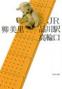 【3980円以上送料無料】JR品川駅高輪口 新装版/柳美里/著