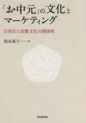 同文舘出版 消費者行動／日本　贈物　百貨店／日本 162P　22cm オチユウゲン　ノ　ブンカ　ト　マ−ケテイング　ヒヤツカテン　ト　シヨウヒ　ブンカ　ノ　カンケイセイ シマナガ，タカコ