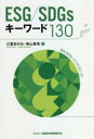 【3980円以上送料無料】ESG/SDGsキーワード130/江夏あかね/著 西山賢吾/著
