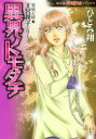 【3980円以上送料無料】異界ノトモダチ/ひとみ翔/著 天宮視子/著