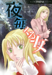 【3980円以上送料無料】夜毎くる女　魔百合の恐怖報告／山本まゆり／著　寺尾玲子／著