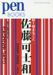 【3980円以上送料無料】新1冊まるごと佐藤可士和。　2000－2020／ペン編集部／編