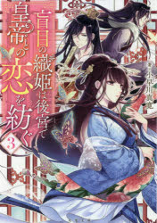 盲目の織姫は後宮で皇帝との恋を紡ぐ　3／小早川真寛／著