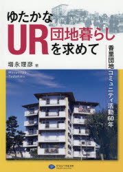 【3980円以上送料無料】ゆたかなUR団地暮らしを求めて　香里団地コミュニティ活動60年／増永理彦／著