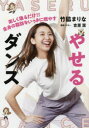 【3980円以上送料無料】やせるダンス 楽しく踊るだけ!!全身の脂肪をいっきに燃やす/竹脇まりな/著 吉原潔/監修ドクター