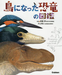 【3980円以上送料無料】鳥になった恐竜の図鑑／かんちくたかこ／文　真鍋真／監修　川上和人／監修