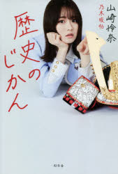幻冬舎 日本／歴史 246P　図版16P　19cm レキシ　ノ　ジカン ヤマザキ，レナ