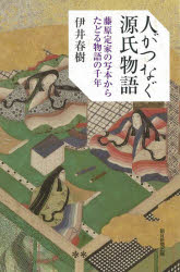 【3980円以上送料無料】人がつなぐ源氏物語 藤原定家の写本からたどる物語の千年/伊井春樹/著