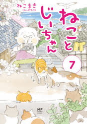 【3980円以上送料無料】ねことじいちゃん 7／ねこまき（ミューズワーク）／著