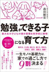 【3980円以上送料無料】勉強ができる子になる育て方　東大生の子どもの頃の習慣を科学的に解明／森田敏宏／著