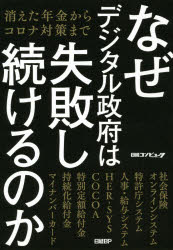 【3980円以上送料無料】なぜデジタル政府は失敗し続けるのか　消えた年金からコロナ対策まで／日経コンピュータ／著