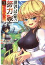 【3980円以上送料無料】世界最強の努力家 誰も知らない〈努力〉の才能を授かったので俺だけが出来る規格外の努力で最強になる VOLUME1/遠田マリモ/漫画 蒼乃白兎/原作 紅林のえ/原作