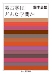 ちくま学芸文庫　ス25−1 筑摩書房 考古学／日本　日本／遺跡・遺物　縄文式文化時代 292P　15cm コウコガク　ワ　ドンナ　ガクモン　カ　チクマ　ガクゲイ　ブンコ　ス−25−1 スズキ，キミオ