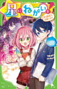 【3980円以上送料無料】星にねがいを! 5/あさばみゆき/作 那流/絵