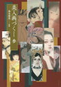 【3980円以上送料無料】美人画づくし 3/池永康晟/監修