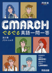 【3980円以上送料無料】GMARCHでるでる英語一問一答／清川舞／著　クリス・コルチ／著