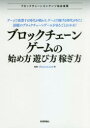 【3980円以上送料無料】ブロックチェーンゲームの始め方・遊び方・稼ぎ方/廃猫/著