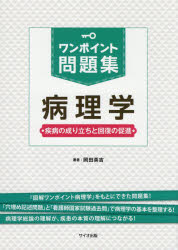 【3980円以上送料無料】ワンポイント問題集病理学 疾病の成り立ちと回復の促進／岡田英吉／著