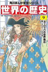 角川まんが学習シリーズ KADOKAWA 世界史　植民政策／歴史 223P　19cm セカイ　ノ　レキシ　9　9　カドカワ　マンガ　ガクシユウ　シリ−ズ　ヨ−ロツパ　ノ　セカイ　シンシユツ ハネダ，マサシ