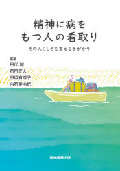 【3980円以上送料無料】精神に病をもつ人の看取り　その人らしさを支える手がかり／田代誠／編著　石田正人／編著　田辺有理子／編著　白石美由紀／編著