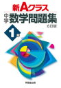 【3980円以上送料無料】新Aクラス中学数学問題集 1年/市川博規/〔ほか〕共著