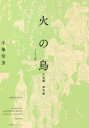 【3980円以上送料無料】火の鳥 オリジナル版 09/手塚治虫/著